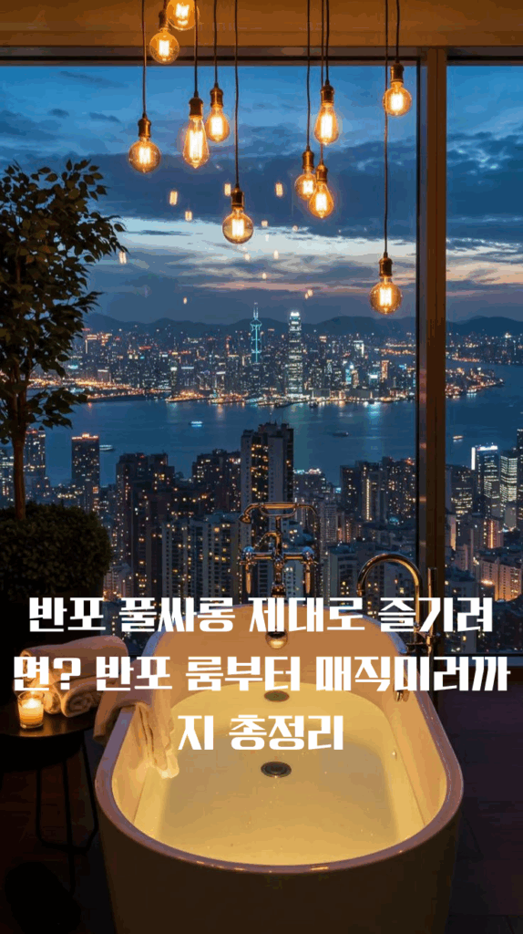 반포 풀싸롱