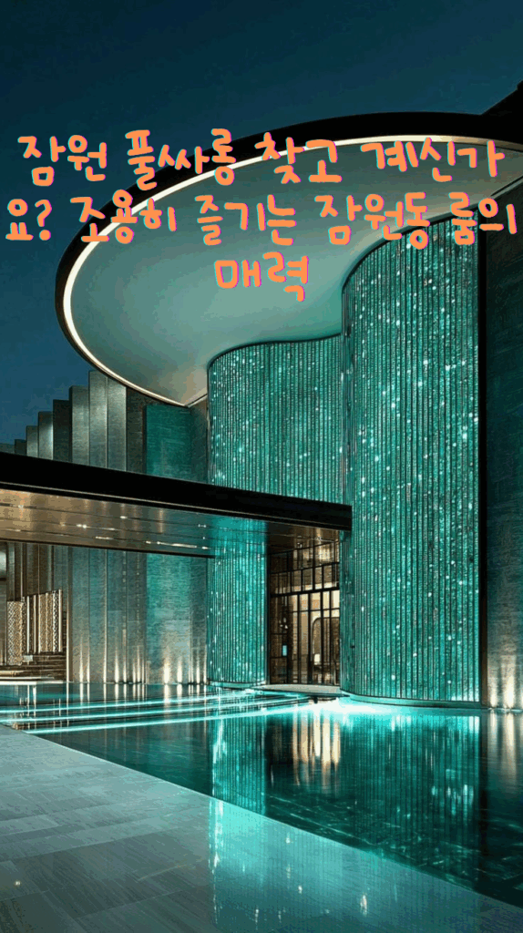 잠원 풀싸롱